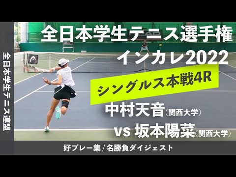 #ダイジェスト版【インカレ2022/4R】中村天音(関大) vs 坂本陽菜(関大) 2022年 全日本学生テニス選手権大会 女子シングルス4回戦 好プレーダイジェスト