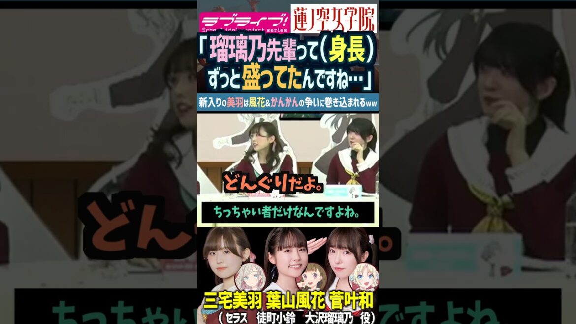 【蓮ノ空】身長で争う葉山風花・菅叶和に呆れる三宅美羽・櫻井陽菜 【Link! Like! ラブライブ!】#shorts リンクラ 来栖りん 楡井希実 野中ここな 進藤あまね ふーちゃん かんかん 声優