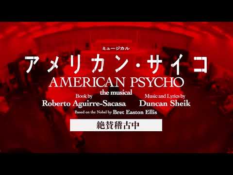 ミュージカル『アメリカン・サイコ』稽古場映像到着!