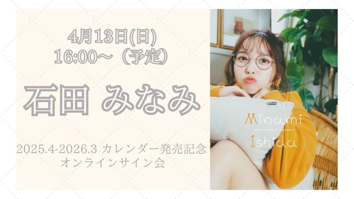 4月13日 石田みなみ2025.4-2026.3 カレンダー発売記念 オンラインサイン会