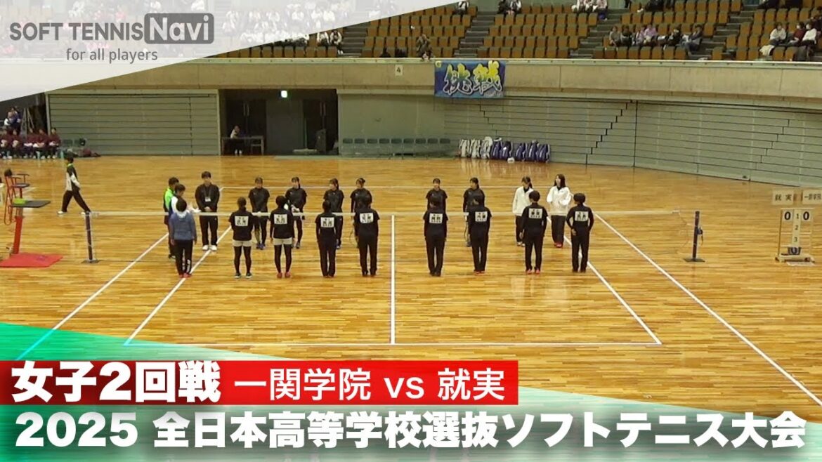 2025全日本高校選抜 女子2回戦 一関学院vs就実