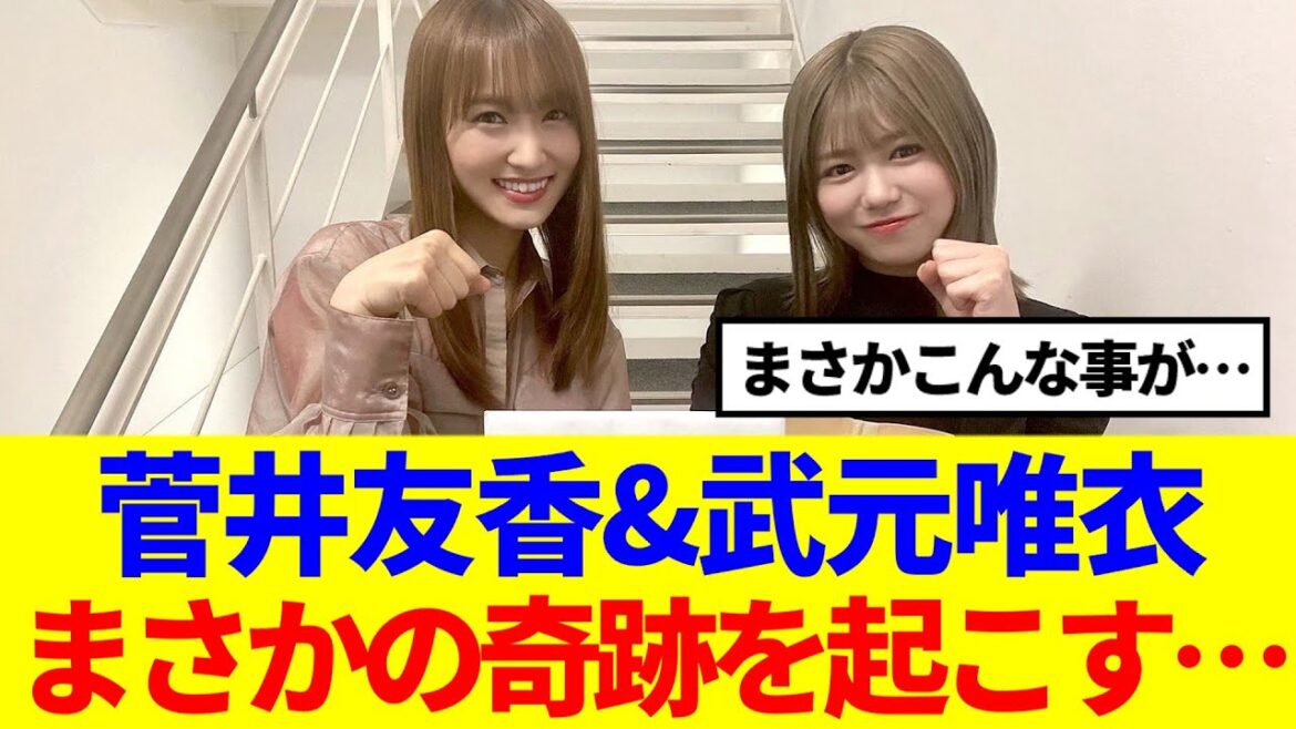 【櫻坂46】菅井友香&武元唯衣、まさかの奇跡を起こす…