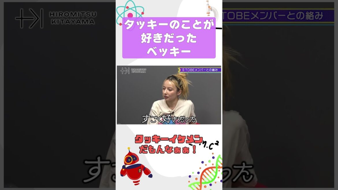 【カミングアウト】タッキーの大ファンだったベッキー #tobe #北山宏光 #ベッキー #滝沢秀明