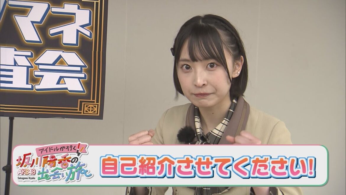 にじパレ アイドルが行くAKB48坂川陽香の出会い旅~自己紹介させてください~