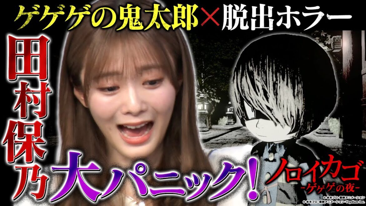【田村保乃・大絶叫!】ゲゲゲの鬼太郎ホラーゲーム!あまりの怖さに有吉も…