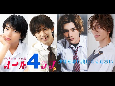 ラブティーンズ: オール4ラブ | ボーイ