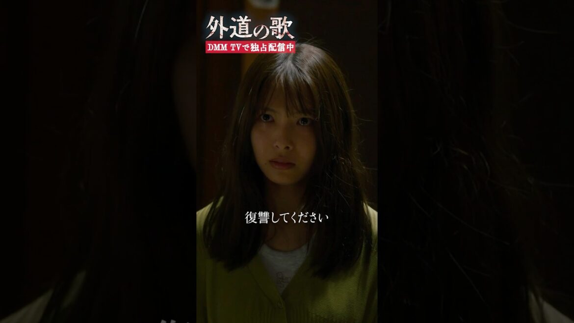 一家洗脳の被害者がついに反撃!#窪塚洋介 #寺本莉緒 「#外道の歌」はDMM TVにて独占配信中