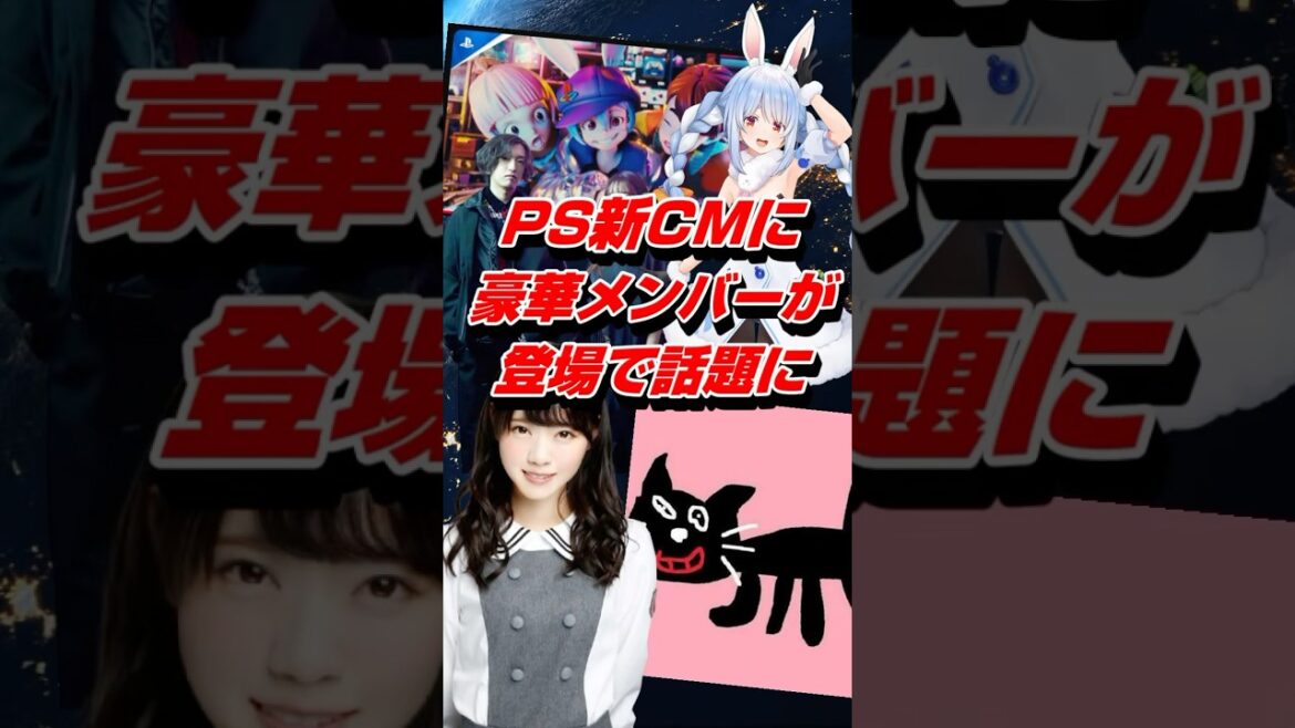 PlayStationの新CMに豪華メンバーが登場 #shorts #yoasobi #兎田ぺこら切り抜き #キヨ #西野七瀬