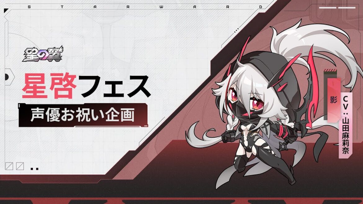 『星の翼』バージョン2.0お祝いメッセージ 影(CV:山田麻莉奈)
