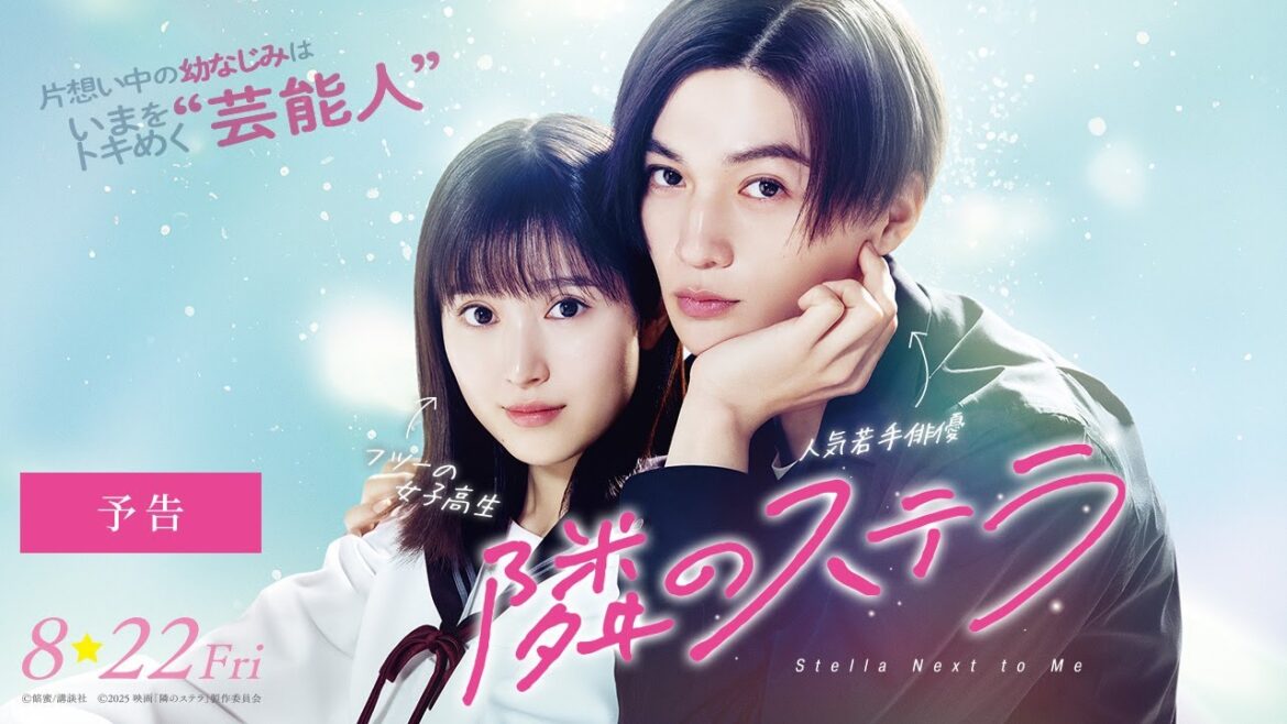 映画『隣のステラ』予告【8月22日(金)公開】