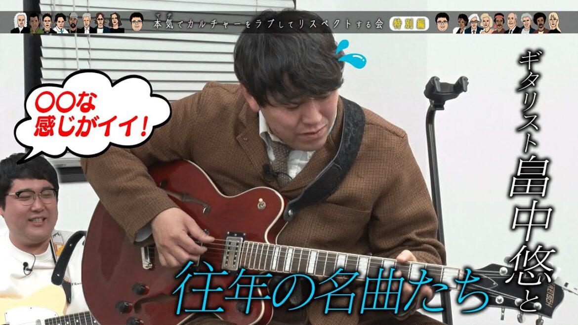 オズワルド畠中の「こんな曲練習してきたんですけど…」【マヂラブ村上の本気でカルチャーをラブしてリスペクトする会】※未公開シーン