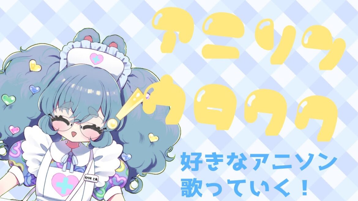 【歌枠】アニソン歌枠!好きなもの歌っていく【Vtuber/守保兎葵】