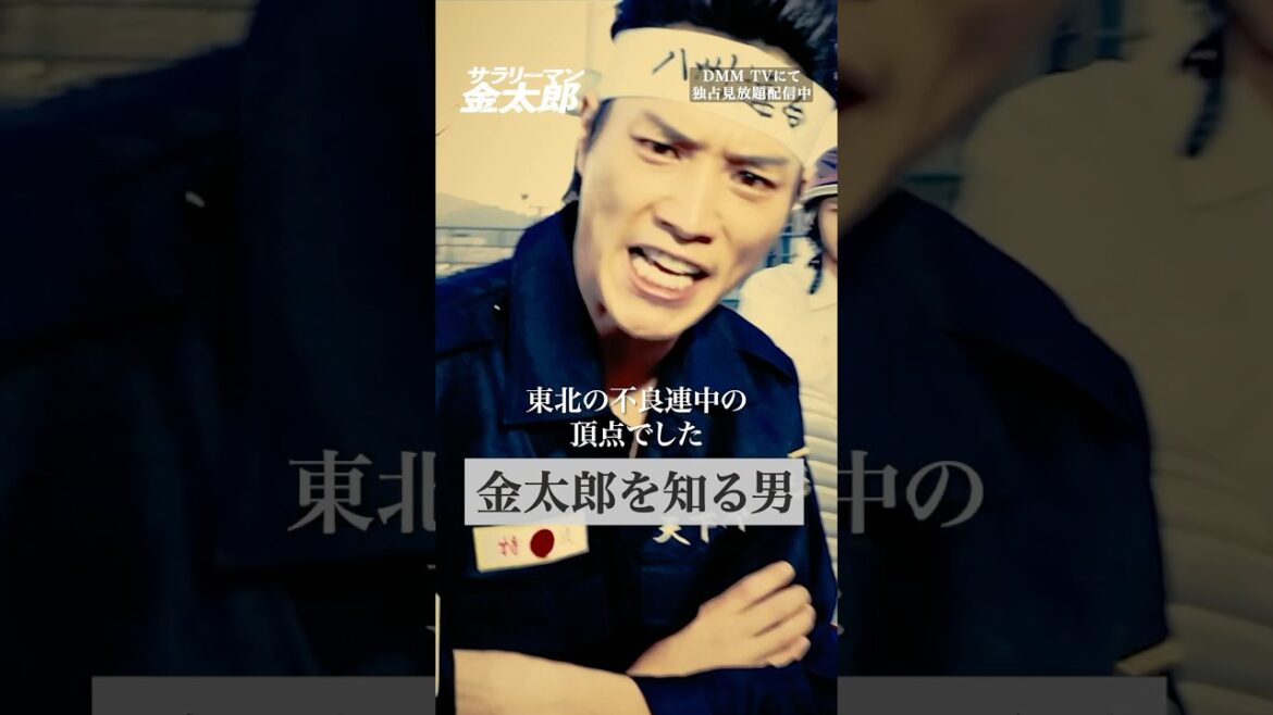 金太郎の過去の武勇伝が明らかに? #鈴木伸之 #水谷果穂『#サラリーマン金太郎』はDMM TVにて独占見放題配信👔