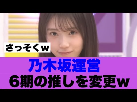 【マジか】乃木坂運営が6期生の推しメンを変更した模様…