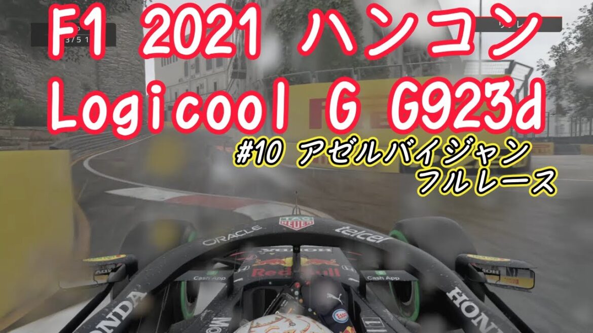 #10 今更PS4 F12021 Logicool G ハンコン G923dも同時購入! Red Bull HONDAで走行 アゼルバイジャン・初フルレース