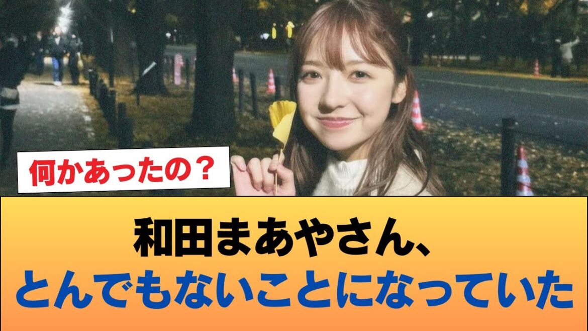 【速報】和田まあやさん、とんでもないことになっていた #乃木坂46 #乃木坂46のスター