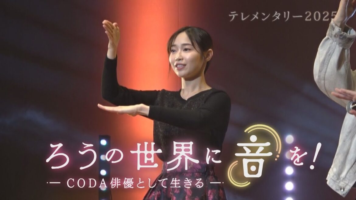 【予告】テレメンタリー2025「ろうの世界に“音”を!~CODA俳優として生きる~」