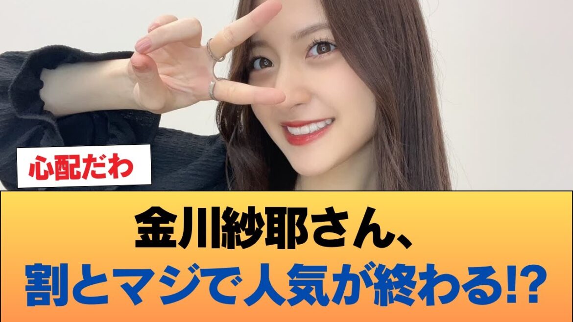 【悲報】金川紗耶さん、割とマジで人気が終わる【データあり】 #乃木坂46 #乃木坂46のスター