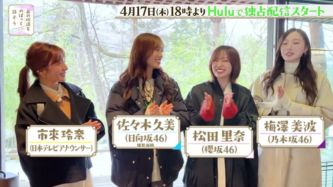 【あの坂道をのぼって話そう】市來玲奈アナが坂道3グループのリーダーと癒し&本音トーク満載の女子旅へ🧳 4/17(木)よりHuluで独占配信