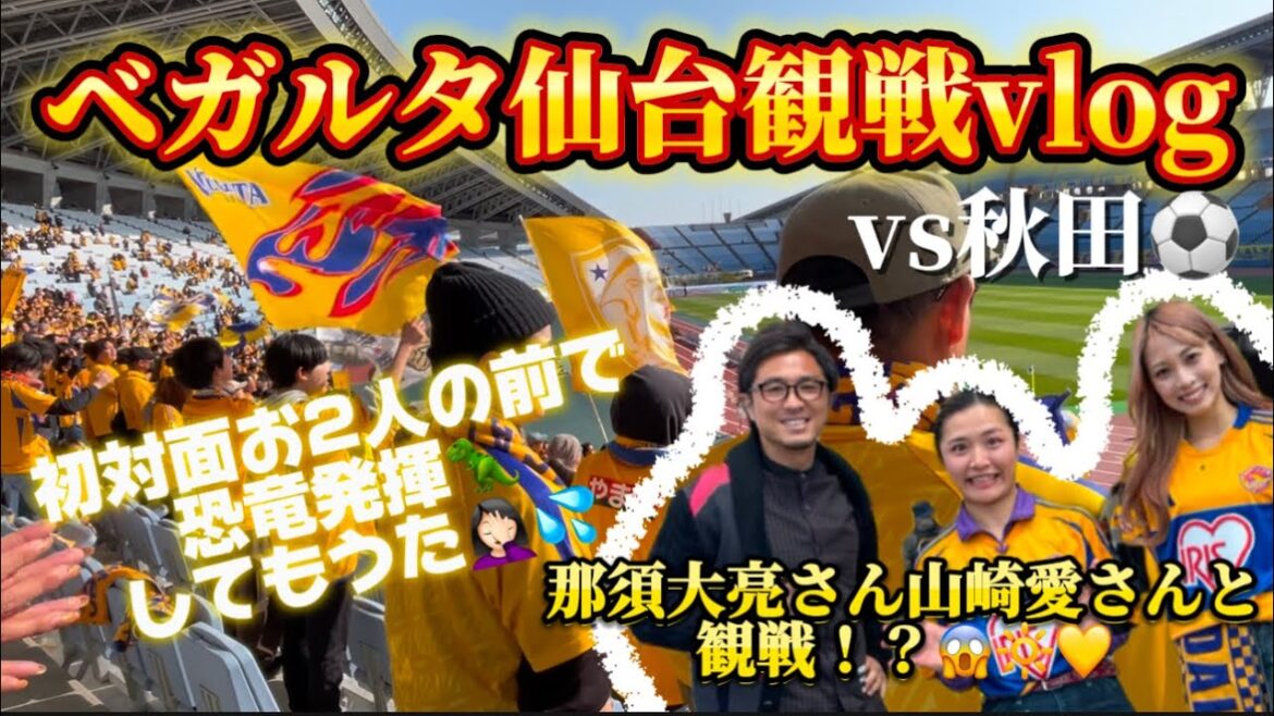 【ベガルタ仙台】vs秋田⚽️ジョージィィィイ😭💛なんと那須大亮さんと山崎愛さんと一緒に観戦‼️😳初対面なのに恐竜🦖みたいな観戦してしまって大反省💦