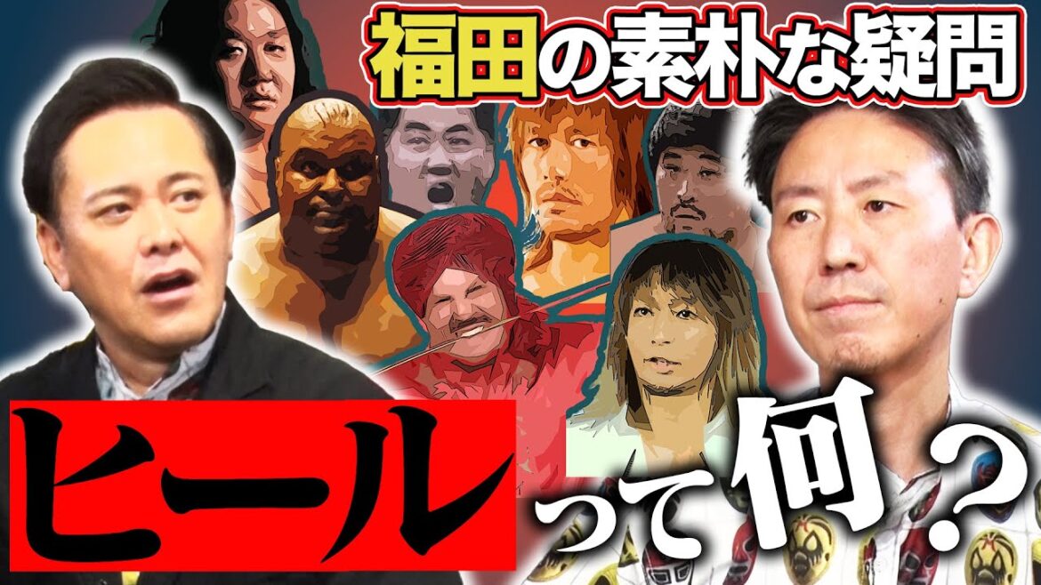 #274【プロレスの“ヒール”とは?】有田塾開校!!ヒールの歴史的変遷と定義を徹底解説!!【プロレスから学ぶ現代社会学】