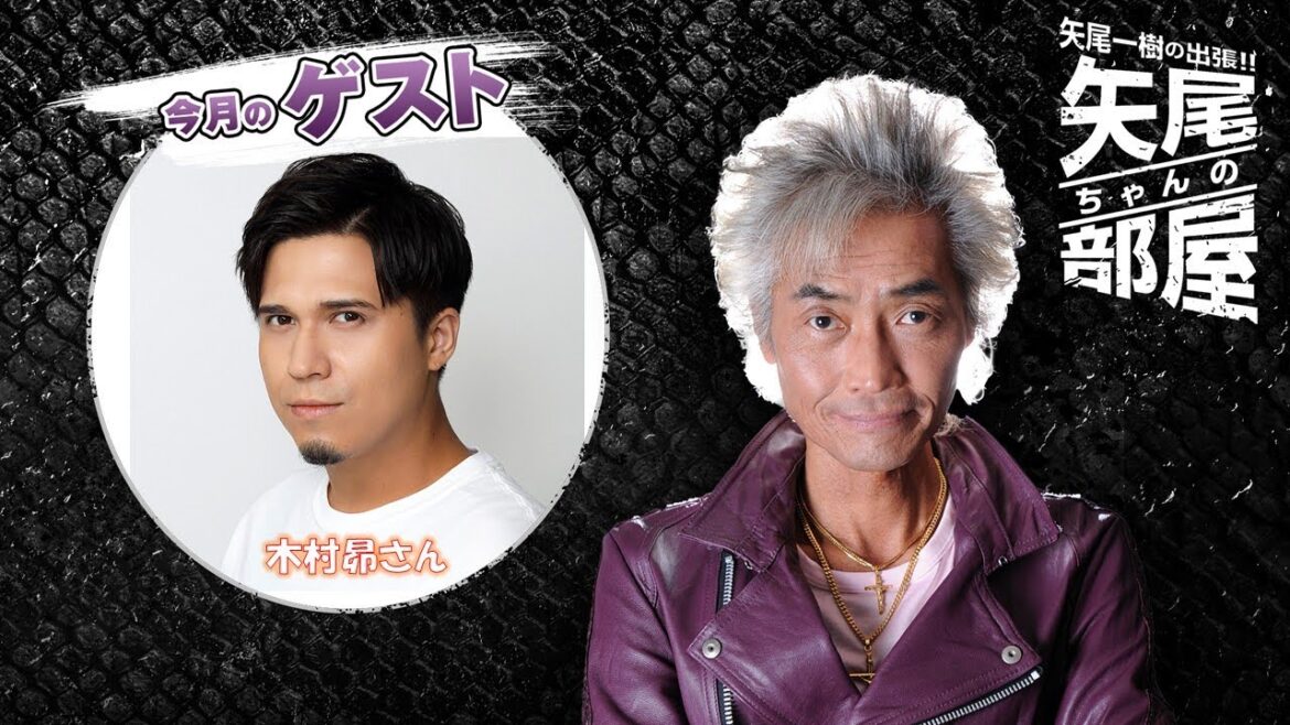 ゲスト木村昴 第118回 矢尾一樹の出張!!矢尾ちゃんの部屋