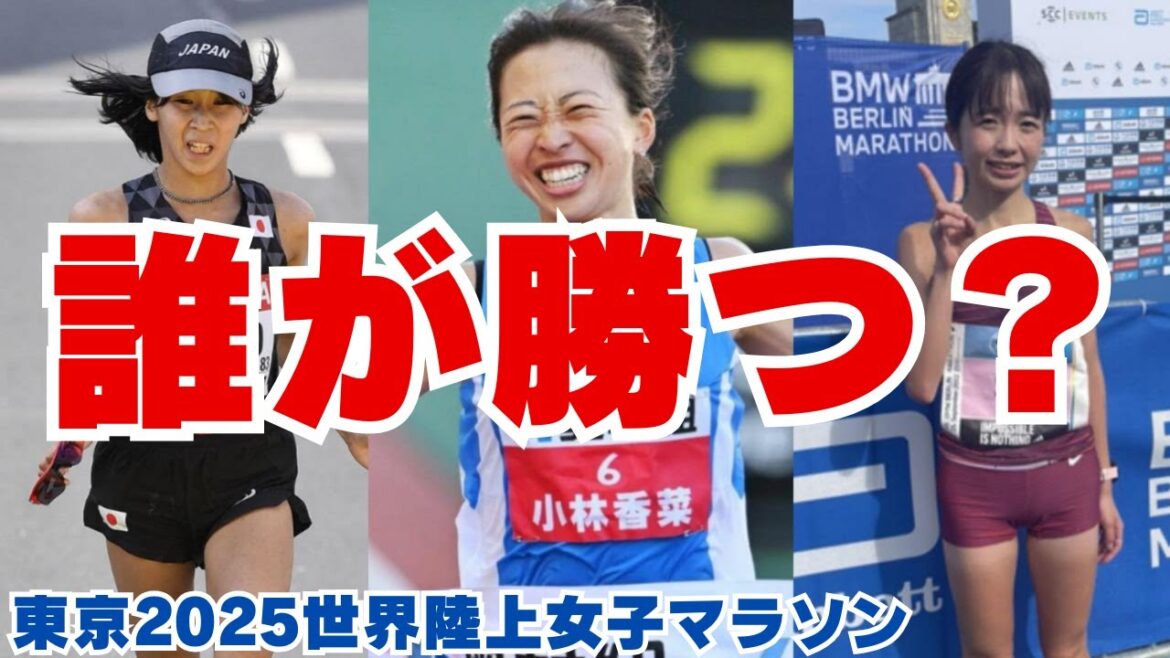 【勝つのはこの選手】世界陸上マラソン女子選手の特徴とコース分析などを解説