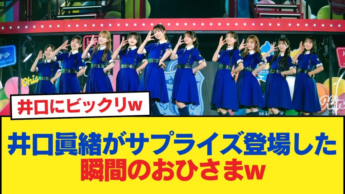 【日向坂46】井口眞緒がサプライズ登場した瞬間のおひさまw【6回目のひな誕祭】【日向坂46HOUSE】#日向坂46 #日向坂 #日向坂で会いましょう #乃木坂46 #櫻坂46
