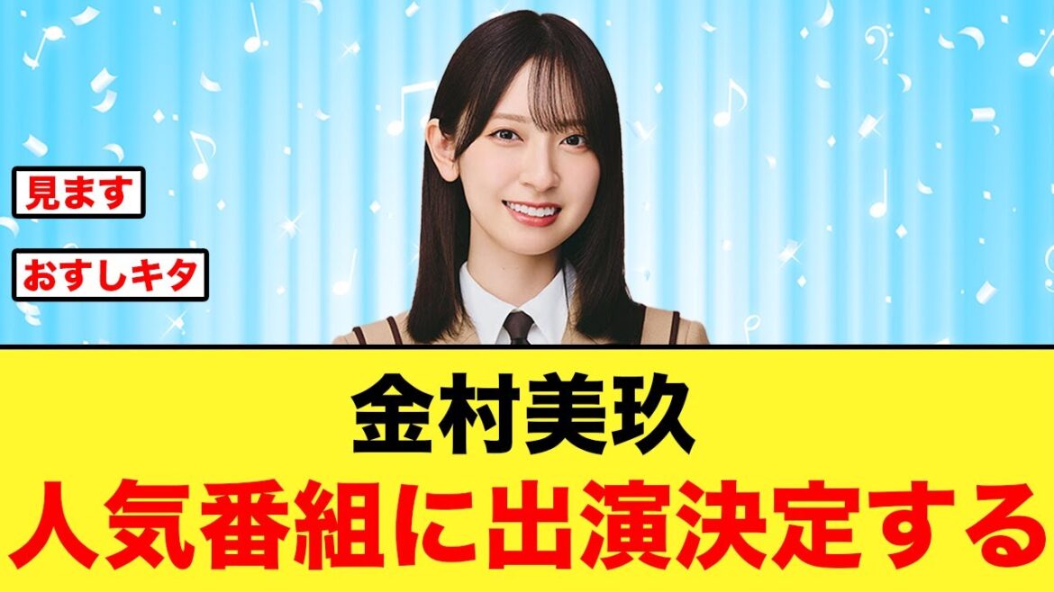 【単独出演】金村美玖があの人気番組に出演決定する【日向坂46】