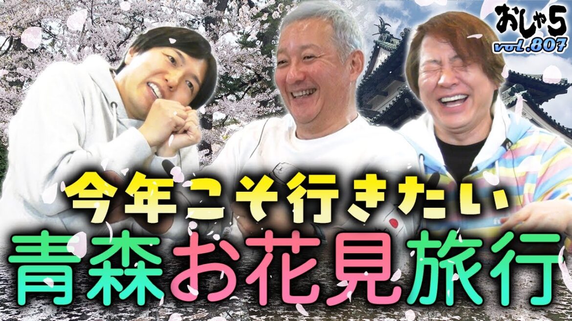 【小野坂昌也・置鮎龍太郎・神谷浩史】今年こそ行きたい…青森お花見旅行
