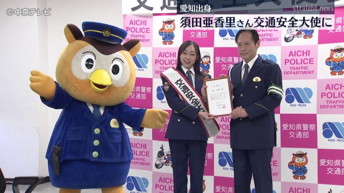 【「交通安全大使」任命】 愛知出身・元SKE48須田亜香里さん 「事故が多い愛知県というイメージを払拭したい」 愛知県警