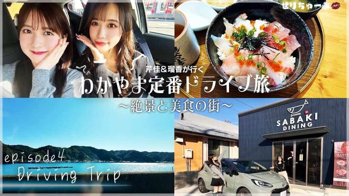 #4 絶景&絶品グルメを堪能!世界遺産のまちをドライブ旅 with 山本瑠香