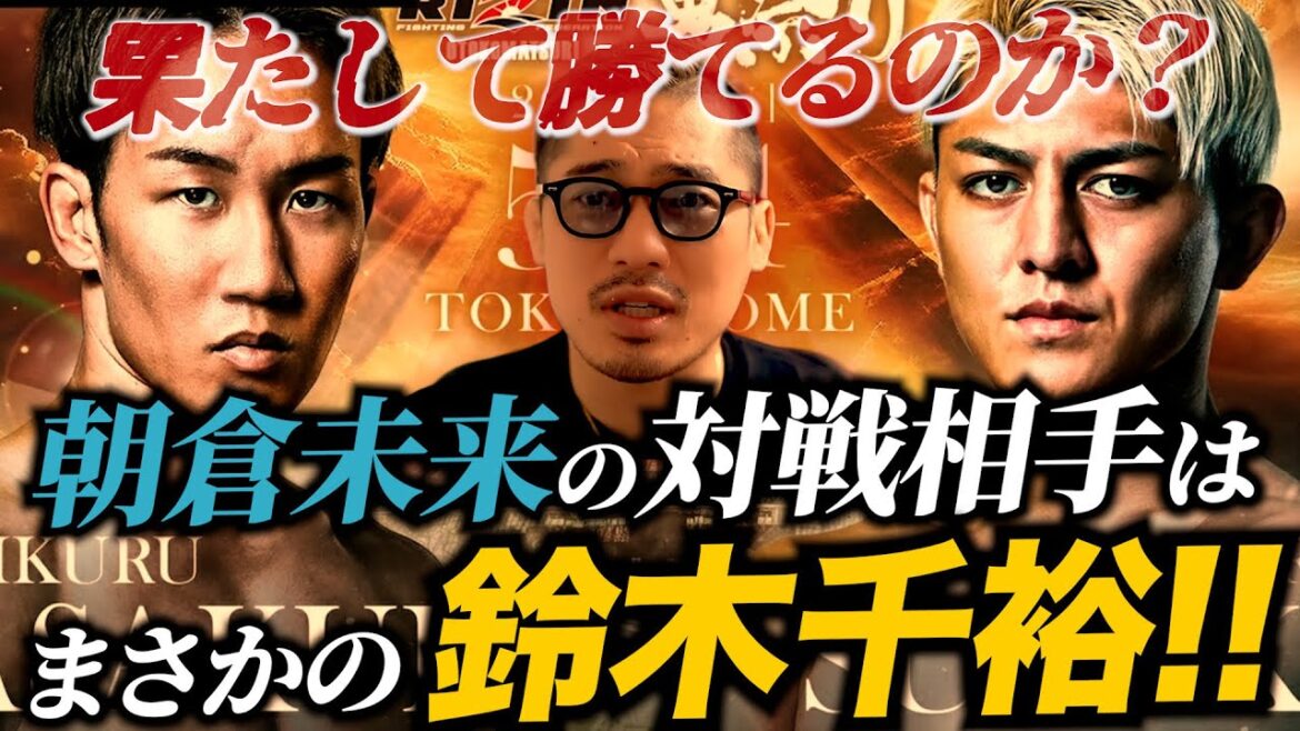 【RIZIN男祭り】朝倉未来の対戦相手はまさかの鈴木千裕!!!果たして勝てるのか?