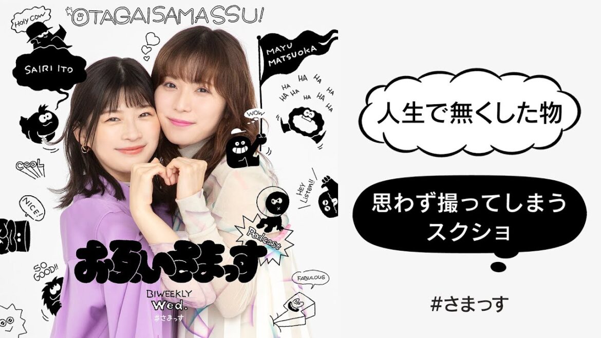 「人生で無くした物」「思わず撮ってしまうスクショ」松岡茉優&伊藤沙莉「お互いさまっす」【第40回】