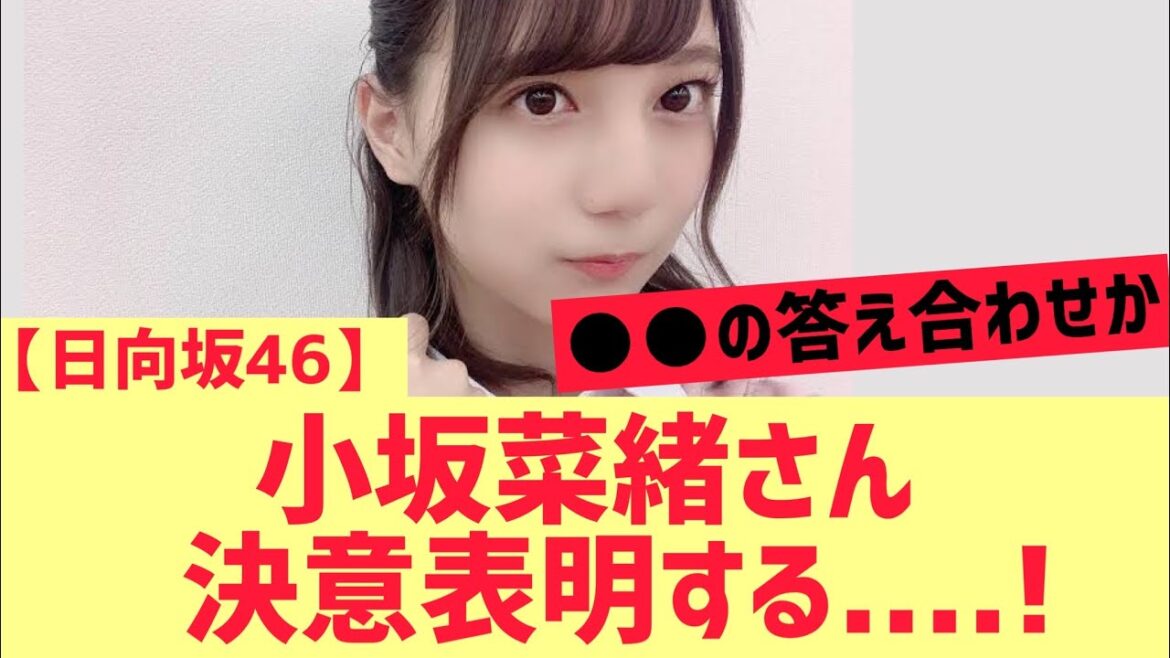 【日向坂46】小坂菜緒さん決意表明する