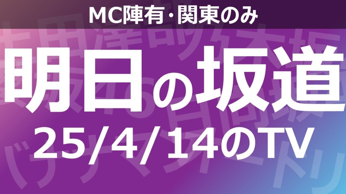 【明日の坂道】乃木坂櫻坂日向坂出演情報 2025/04/14 【番組出演】