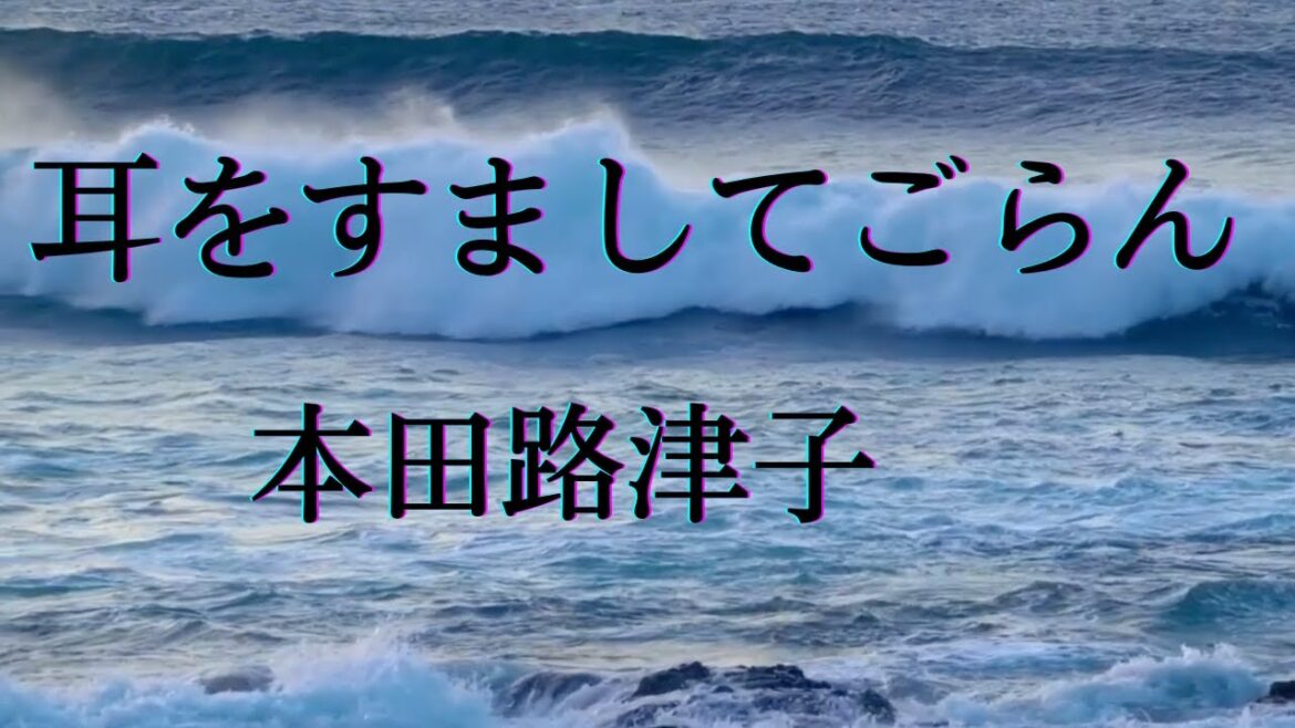 【本田路津子】耳をすましてごらん