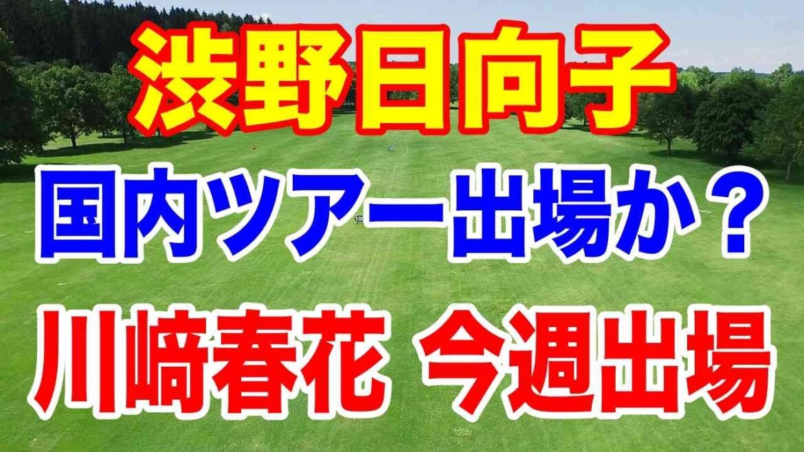 渋野日向子が国内ツアーに出場か?川﨑春花が今週末バンテリンレディスに出場!マキロイがグランドスラム達成など盛りだくさん!