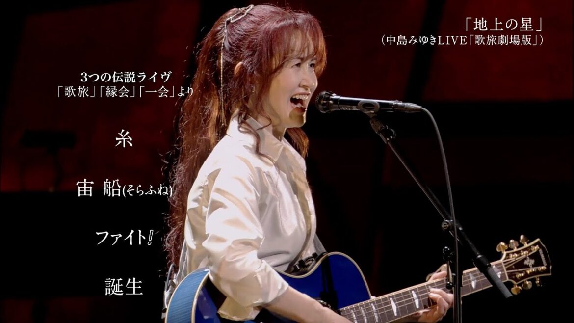 中島みゆき、名曲「糸」「ファイト!」「時代」など圧巻の歌声を披露! 劇場版ライヴ・ヒストリー 2007-2016 歌旅~縁会~一会