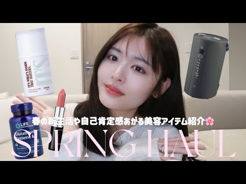 【HAUL】4月は出会いの季節😌🌸新生活や自己肯定感爆上がりする美容アイテム紹介🙋♀️❤️