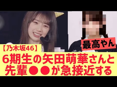 【乃木坂46】矢田萌華とさっそく仲良くなる先輩○○ww【6期生】