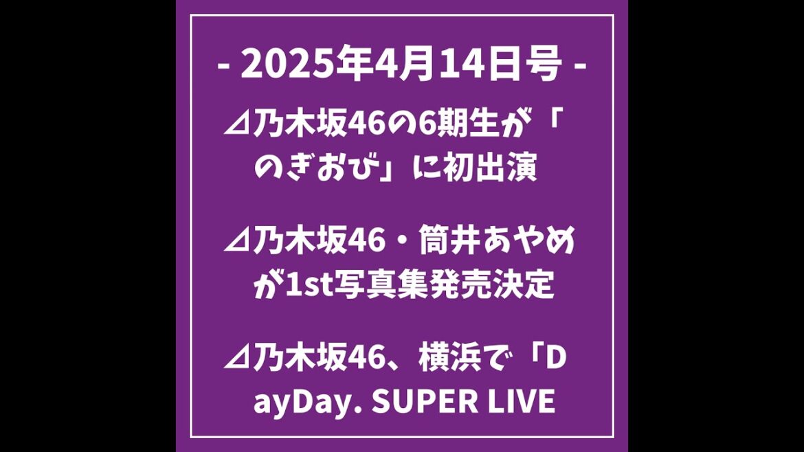 日刊乃木坂ニュース4/14号⊿乃木坂46の6期生が「のぎおび」に初出演⊿乃木坂46・筒井あやめが1st写真集発売決定⊿乃木坂46、横浜で「DayDay. SUPER LIVE 2025」に出演⊿…