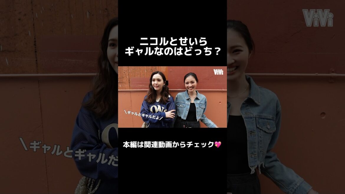 ニコルとせいら、ギャルはどっち?#藤田ニコル #せいら #viviモデル #shorts