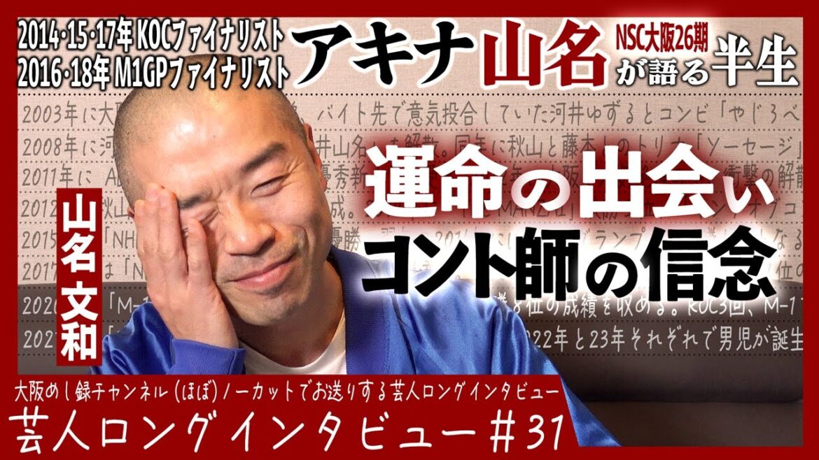 アキナ・山名が語る半生【運命の河井ゆずる/M-1自己回帰/生涯コント初期衝動】