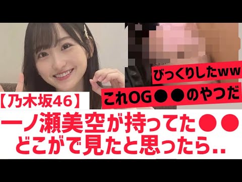【乃木坂46】一ノ瀬美空の○○どこがで見たと思ったら・・・