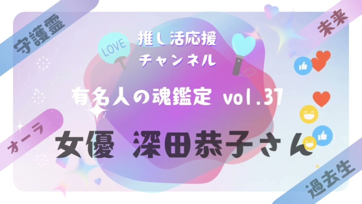 vol.37【女優 深田恭子さんの魂鑑定】
