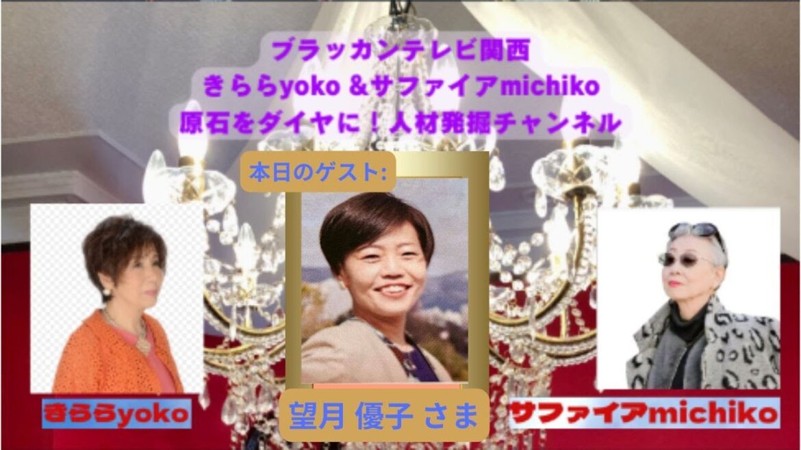 『 きらら yoko & サファイヤ michiko 原石をダイヤに! 人材発掘チャンネル 』 第27回