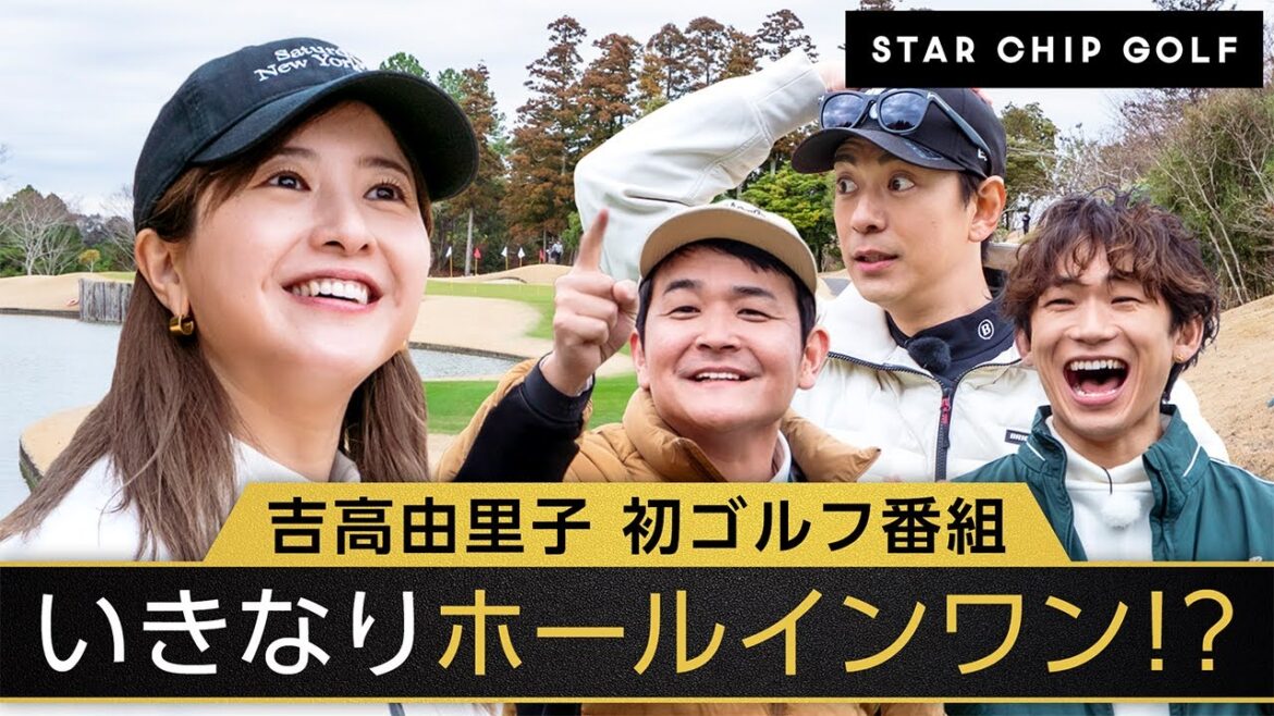 【1話フル】吉高由里子、ゴルフ姿初公開!まさかのホールインワン達成!?