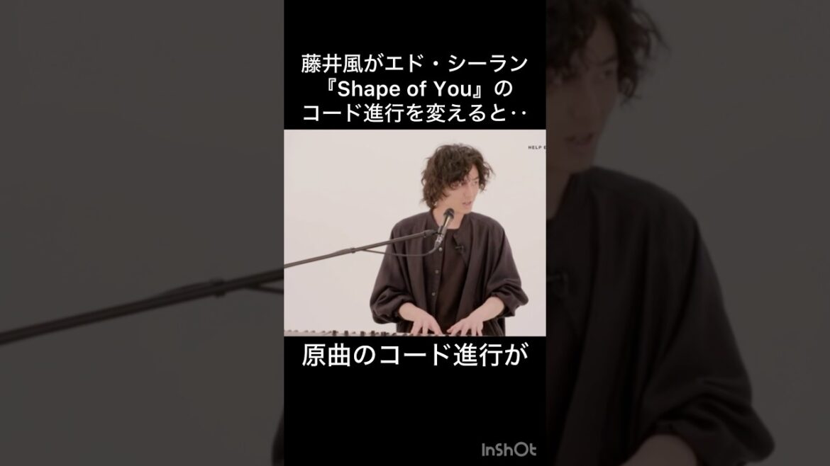 【アレンジの天才】エド・シーラン『Shape of You』のコード進行を変えると‥ #藤井風 #fujiikaze #shorts #藤井風instagram #藤井風instagramストーリー