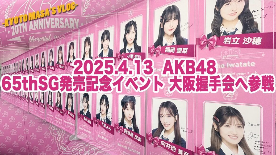 2025.4.13 AKB48 65thSG発売記念イベント 大阪握手会へ参戦 Kyoto masa’s vlog